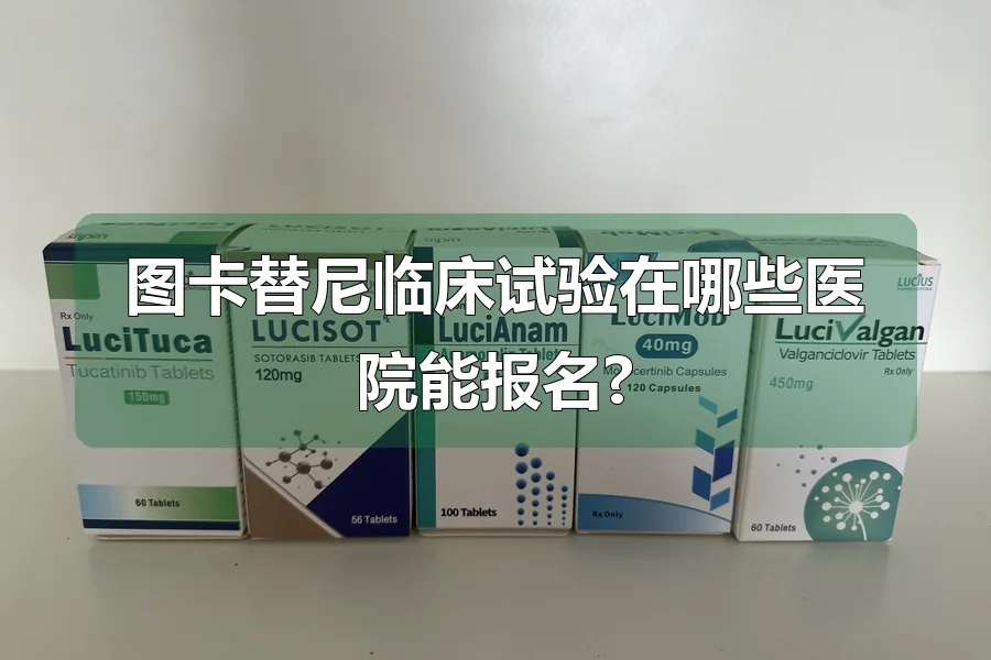 图卡替尼临床试验在哪些医院能报名?