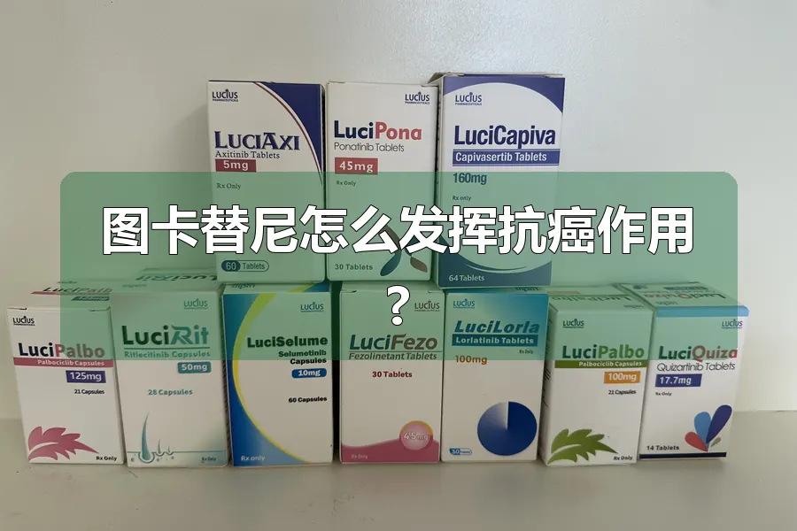 图卡替尼怎么发挥抗癌作用?