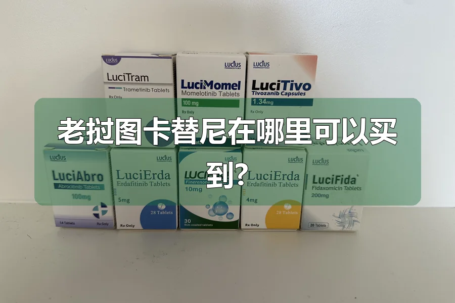 老挝图卡替尼在哪里可以买到?