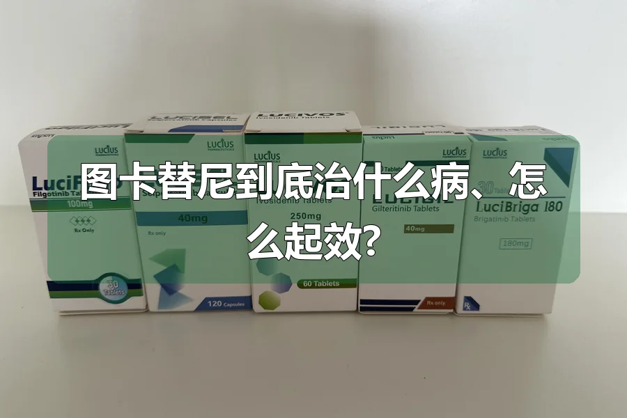 图卡替尼到底治什么病、怎么起效?